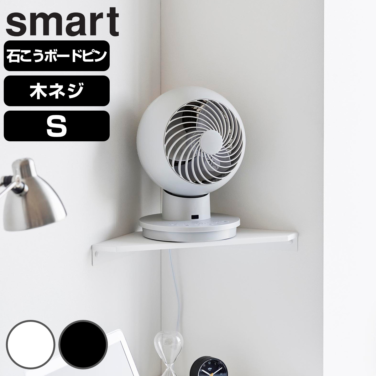 山崎実業 smart ウォールコーナーサーキュレーターラック スマート S 石こうボード壁対応 ( 4903208101479 スマートシリーズ コーナーシェルフ 石こうボード壁 サーキュレーターラック シェルフ ピン 角 ウォールシェルフ 壁掛け ) 【ブラック】