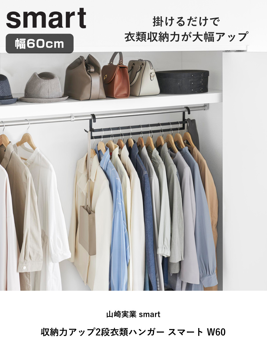 山崎実業 smart 収納力アップ2段衣類ハンガー スマート W60 ( 4903208100076 スマートシリーズ 収納力アップ 2段衣類ハンガー 幅60 収納 衣類ハンガー ハンガーラック コート収納 段違い コート掛け ) 【ホワイト】 ホワイト