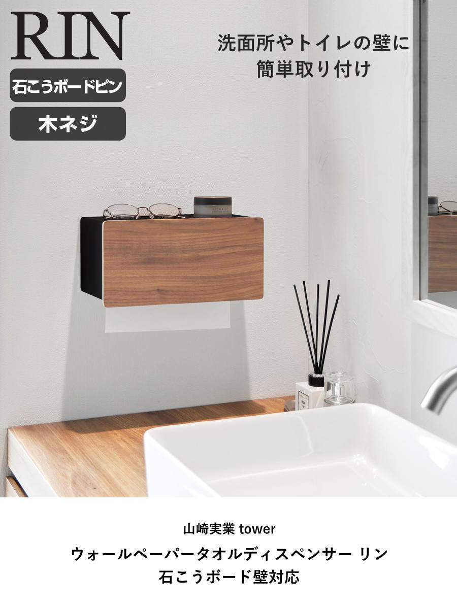 山崎実業 RIN ウォールペーパータオルディスペンサー リン 石こうボード壁対応 ( 4903208101141 リンシリーズ ウォールペーパー タオルディスペンサー 石こうボード 壁面収納 浮かせる収納 浮かせて収納 ) 【ナチュラル】 ナチュラル