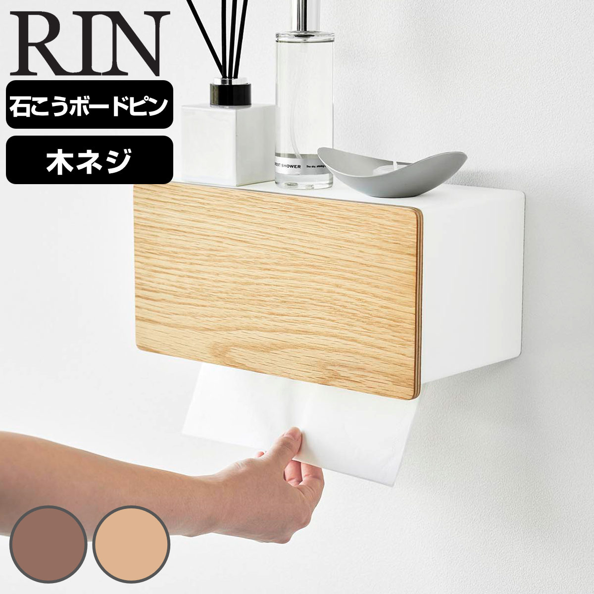 山崎実業 RIN ウォールペーパータオルディスペンサー リン 石こうボード壁対応 ( 4903208101141 リンシリーズ ウォールペーパー タオルディスペンサー 石こうボード 壁面収納 浮かせる収納 浮かせて収納 ) 【ナチュラル】