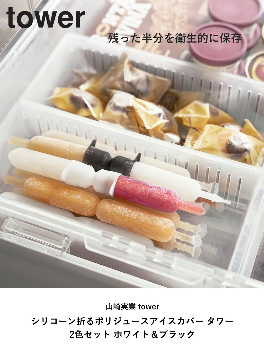 山崎実業 tower シリコーン折るポリジュースアイスカバー タワー 2色セット ホワイト&ブラック ( 4903208101639 タワーシリーズ 折るポリジュース 食洗機対応 シリコーン アイスカバー 2色 ホワイトとブラック セット 2色入り )