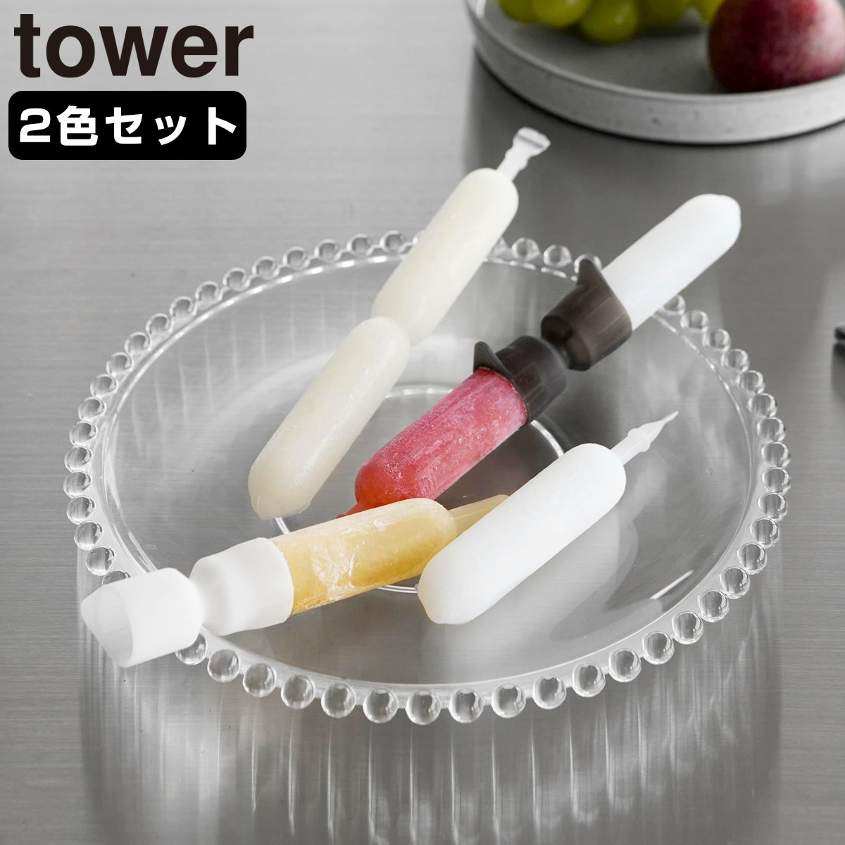 山崎実業 tower シリコーン折るポリジュースアイスカバー タワー 2色セット ホワイト＆ブラック （ 4903208101639 タワーシリーズ 折るポリジュース 食洗機対応 シリコーン アイスカバー 2色 ホワイトとブラック セット 2色入り ）