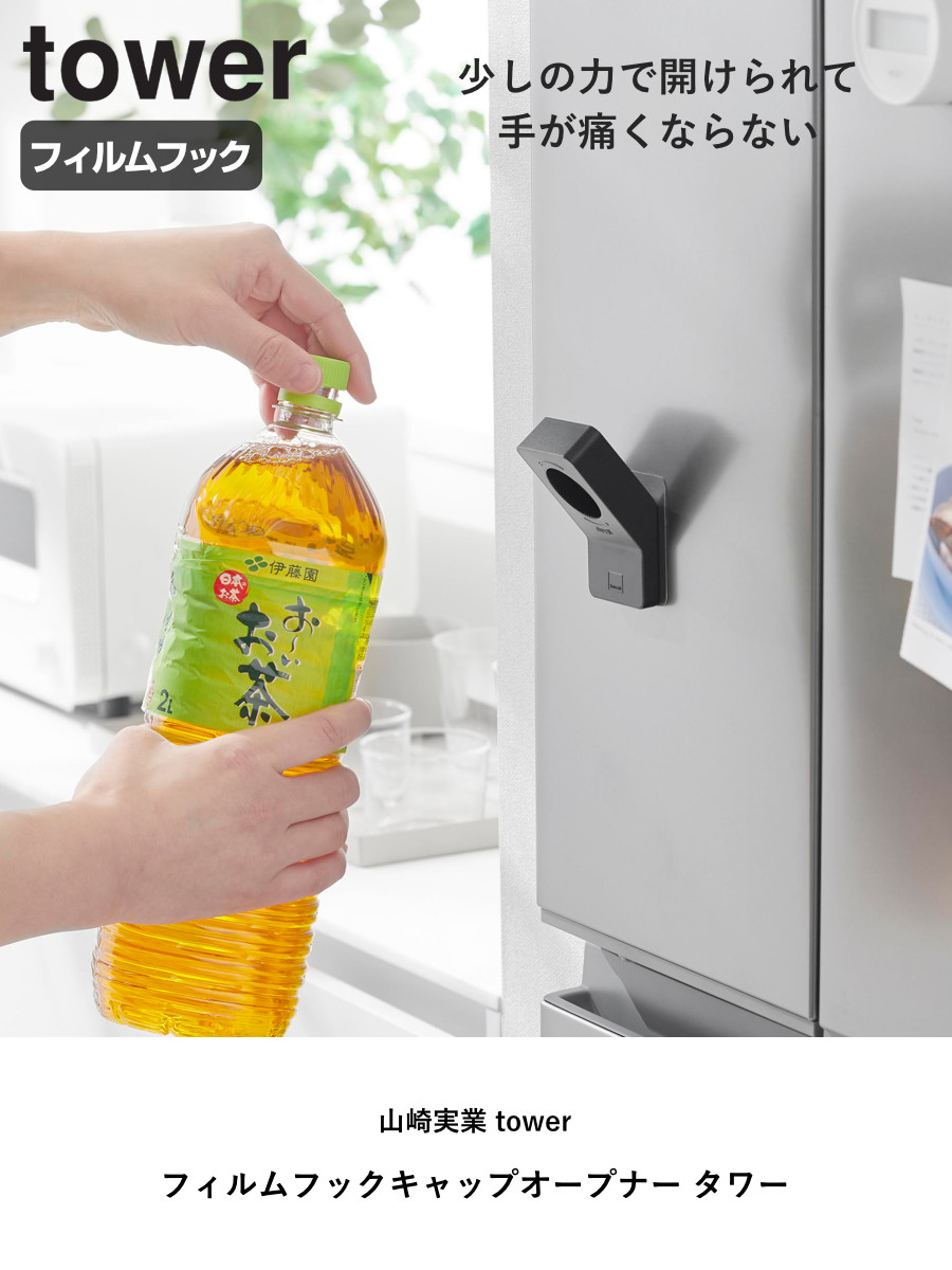山崎実業 tower フィルムフックキャップオープナー タワー ( 4903208101998 タワーシリーズ キャップオープナー オープナー フィルムフック 貼ってはがせる ペットボトル ペットボトルキャップ フタ開け フック キャップ ) 【ブラック】 ブラック