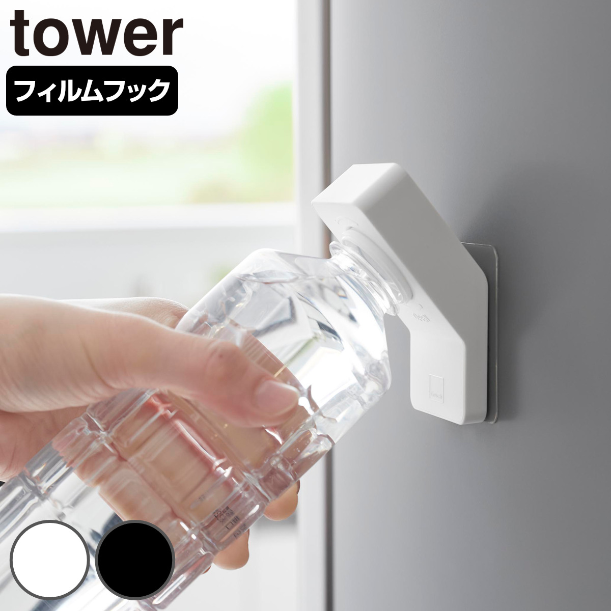 山崎実業 tower フィルムフックキャップオープナー タワー （ 4903208101998 タワーシリーズ キャップオープナー オープナー フィルムフック 貼ってはがせる ペットボトル ペットボトルキャップ フタ開け フック キャップ ） 【ホワイト】