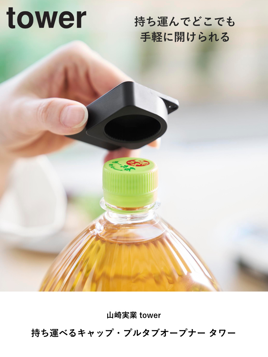 山崎実業 tower 持ち運べるキャップ・プルタブオープナー タワー ( 4903208102018 タワーシリーズ キャップオープナー プルタブオープナー キャップ プルタブ オープナー 持ち運べる ペットボトル フタ開け ストラップ付き ) 【ブラック】 ブラック