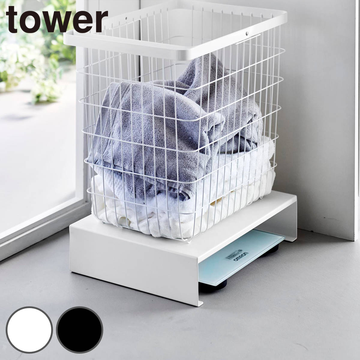 山崎実業 tower 体重計上ラック タワー （ 4903208102070 体重計上 ラック 体重計カバー 洗面所収納 体重計ラック 洗面所 収納 体重計 スペースの有効活用 体組成計 ） 【ブラック】