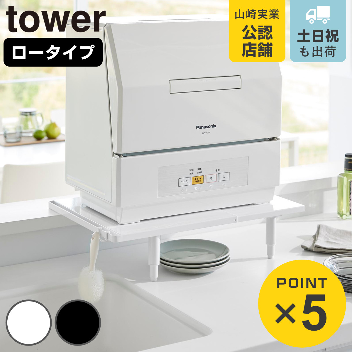 山崎実業 tower カウンターに載せられる伸縮食洗機ラック タワー ロータイプ