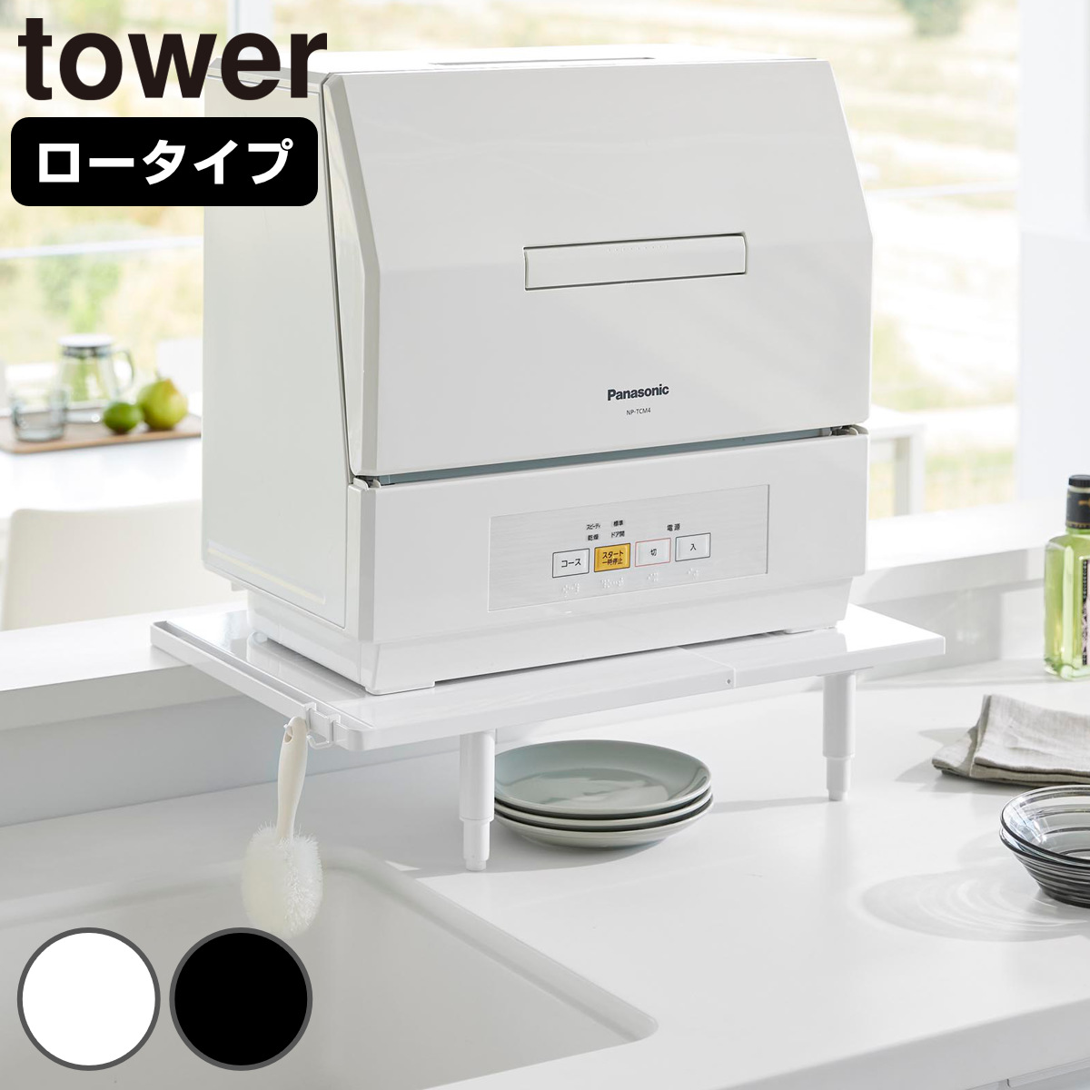 山崎実業 tower カウンターに載せられる伸縮食洗機ラック タワー ロータイプ （ 4903208053037 タワーシリーズ 伸縮食洗機ラック 食洗機ラック カウンターに置ける ラック 食洗機置き 食洗機台 伸縮 LOW ） 【ブラック】