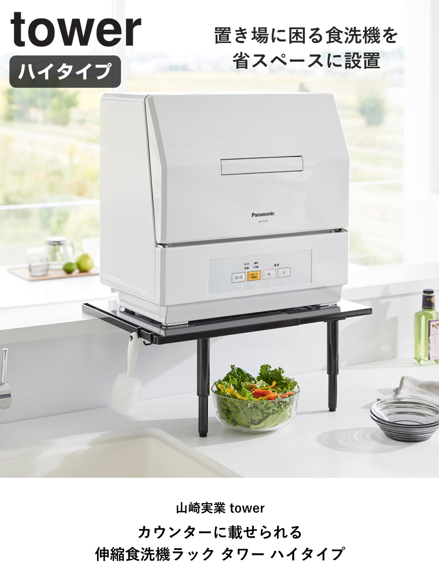 【tohko】tower 伸縮 食洗機ラック tohko】tower 伸縮 食洗機ラック タワー 山崎実業 tower 伸縮食