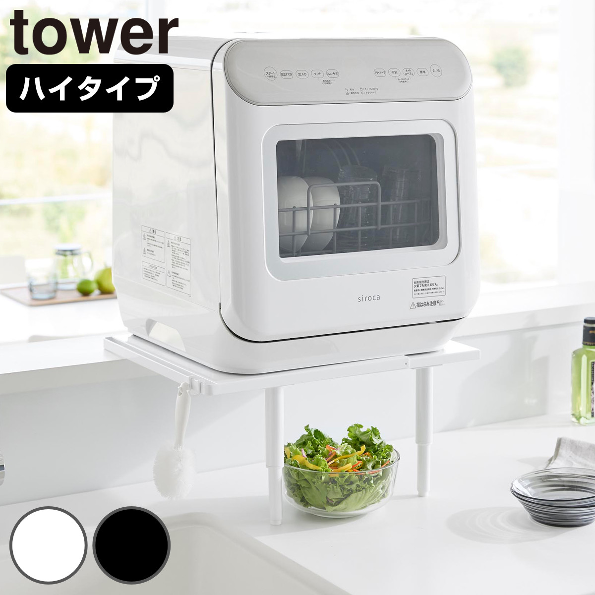 山崎実業 tower カウンターに載せられる伸縮食洗機ラック タワー ハイタイプ ( 4903208053051 タワーシリーズ 伸縮食洗機ラック 食洗機ラック カウンターに置ける ラック 食洗機置き 食洗機台 伸縮 HIGH ) 【ブラック】