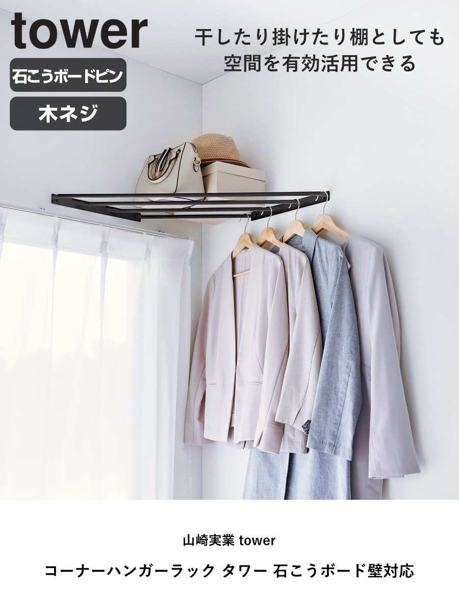 山崎実業 tower コーナーハンガーラック タワー 石こうボード壁対応 ( 4903208100175 タワーシリーズ コーナー ハンガーラック 石こうボード壁 棚 室内物干し シェルフ コーナーシェルフ 角 ディスプレイ ) 【ホワイト】 ホワイト