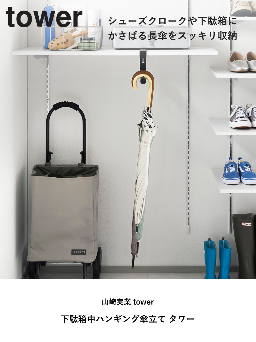山崎実業 tower 下駄箱中ハンギング傘立て タワー ( 4903208100809 タワーシリーズ ハンギング傘立て 下駄箱中 ハンギング 傘立て 浮かせる収納 浮かせて収納 収納 傘 かさ立て 玄関 引っ掛ける かさ ) 【ホワイト】 ホワイト