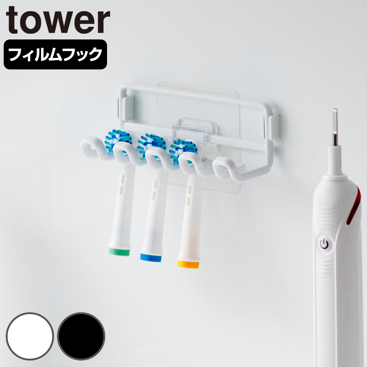 山崎実業 tower フィルムフック替え歯ブラシホルダー タワー （ 4903208102230 タワーシリーズ 替え歯ブラシホルダー フィルムフック 歯ブラシホルダー 替え用 歯ブラシ ホルダー 洗面所 歯ブラシ立て 収納 電動歯ブラシ ） 【ブラック】