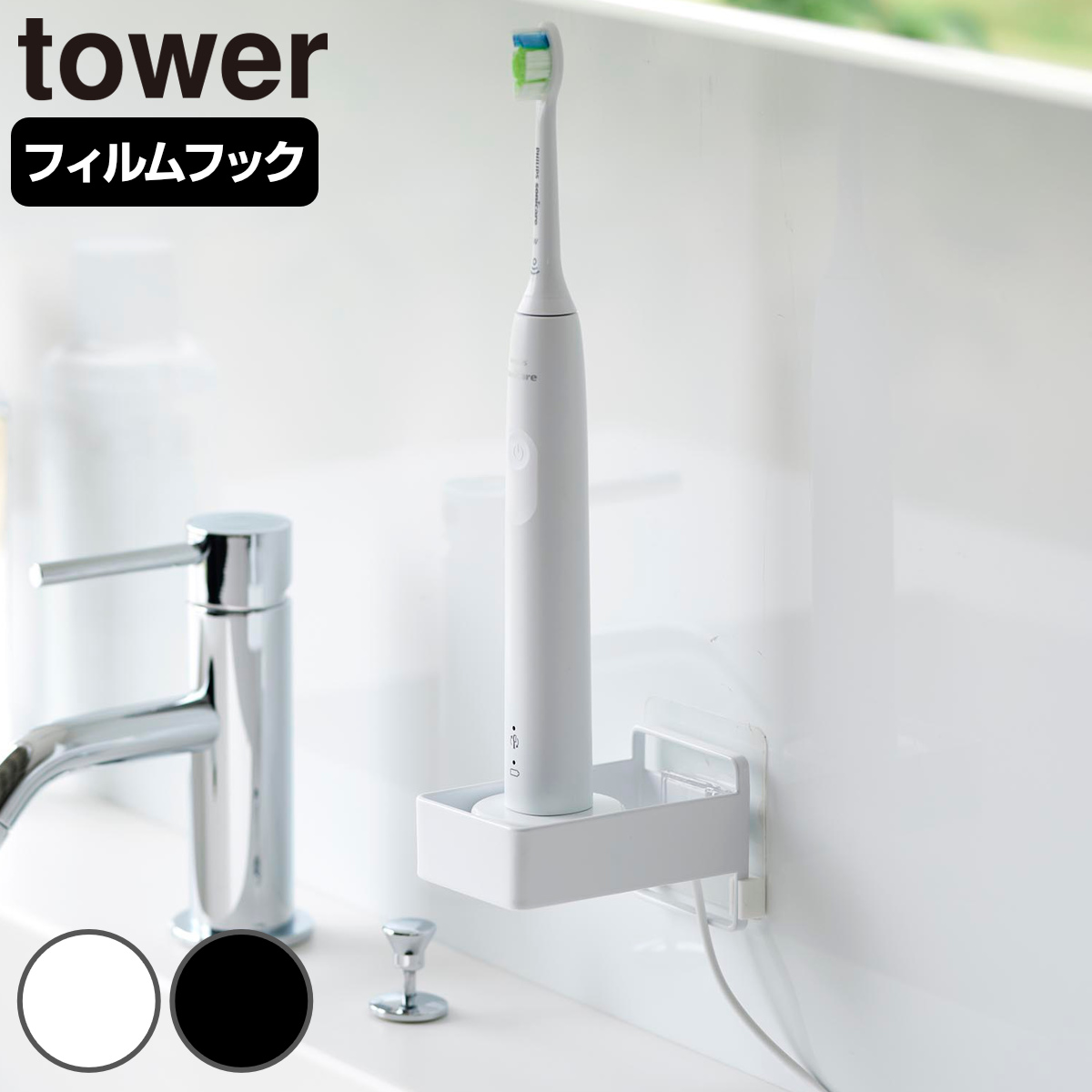 山崎実業 tower フィルムフック電動歯ブラシ用充電器ラック タワー ( 4903208102254 タワーシリーズ 電動歯ブラシ用充電器ラック フィルムフック 電動歯ブラシ 充電器ラック 充電器 ラック 歯ブラシ ホルダー ) 【ブラック】