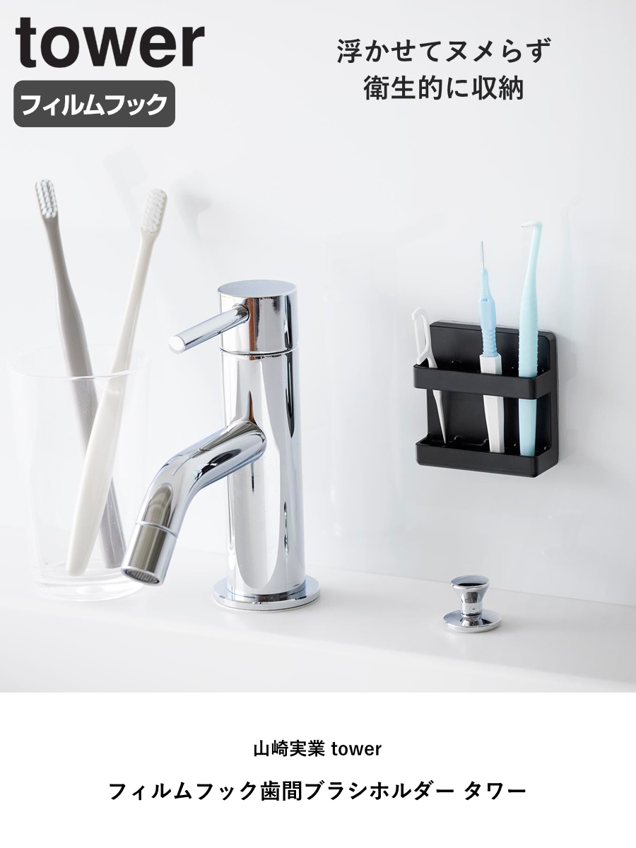山崎実業 tower フィルムフック歯間ブラシホルダー タワー ( 4903208100212 タワーシリーズ 歯間ブラシホルダー フィルムフック 歯間ブラシ 収納 歯磨き用品収納 歯間ブラシ収納 浮かせる収納 浮かせて収納 ) 【ブラック】 ブラック