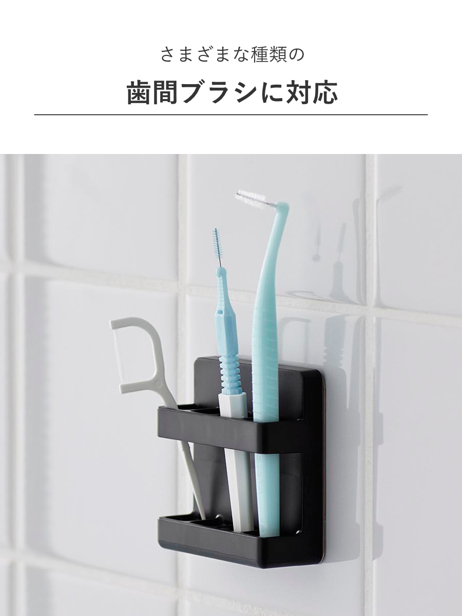 山崎実業 tower フィルムフック歯間ブラシホルダー タワー ( 4903208100212 タワーシリーズ 歯間ブラシホルダー フィルムフック 歯間ブラシ 収納 歯磨き用品収納 歯間ブラシ収納 浮かせる収納 浮かせて収納 ) 【ブラック】 ブラック