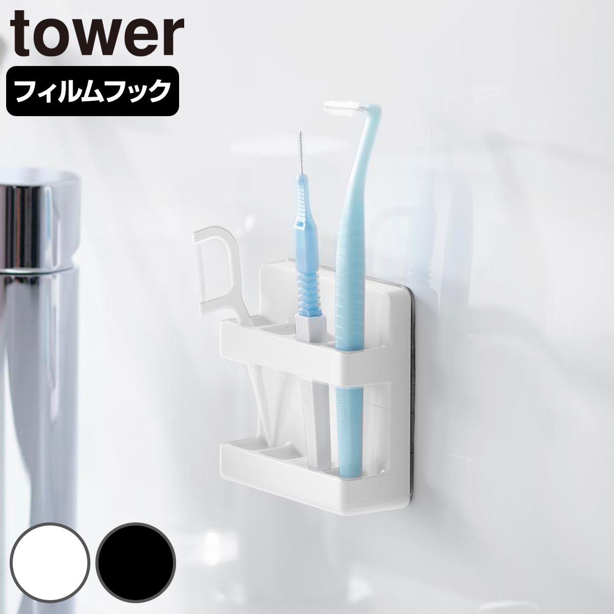 山崎実業 tower フィルムフック歯間ブラシホルダー タワー （ 4903208100212 タワーシリーズ 歯間ブラシホルダー フィルムフック 歯間ブラシ 収納 歯磨き用品収納 歯間ブラシ収納 浮かせる収納 浮かせて収納 ） 【ブラック】