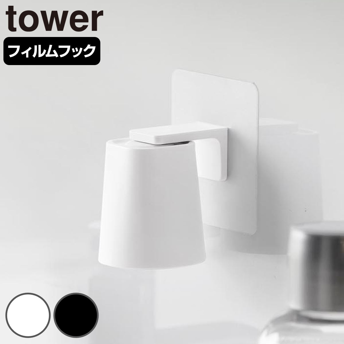 山崎実業 tower フィルムフックマグネットマウスウォッシュタンブラー タワー ( 4903208101318 タワーシリーズ マグネットマウスウォッシュタンブラー タンブラー フィルムフック 浮かせる収納 コップ マウスウォッシュタンブラー ) 【ブラック】