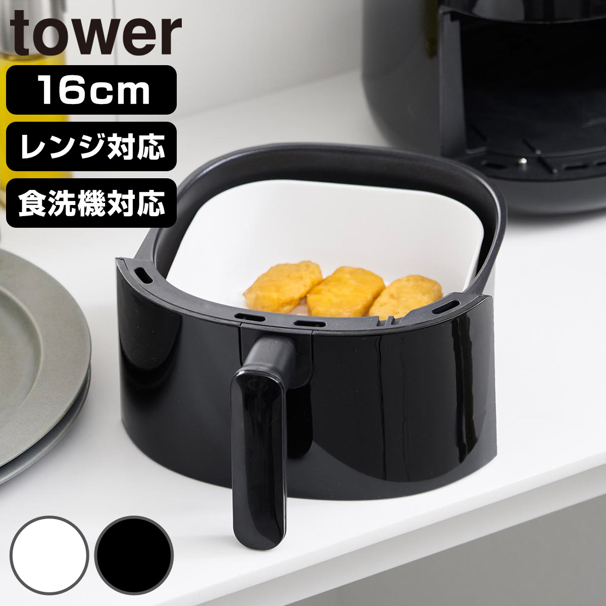 山崎実業 tower ノンフライヤーライナー タワー 16cm ( 4903208101592 タワーシリーズ ノンフライヤー ライナー 食洗機対応 シリコーン製 電子レンジOK 焦げ付き防止 ノンフライヤー用 シリコンライナー エアフライヤー ) 【ブラック】