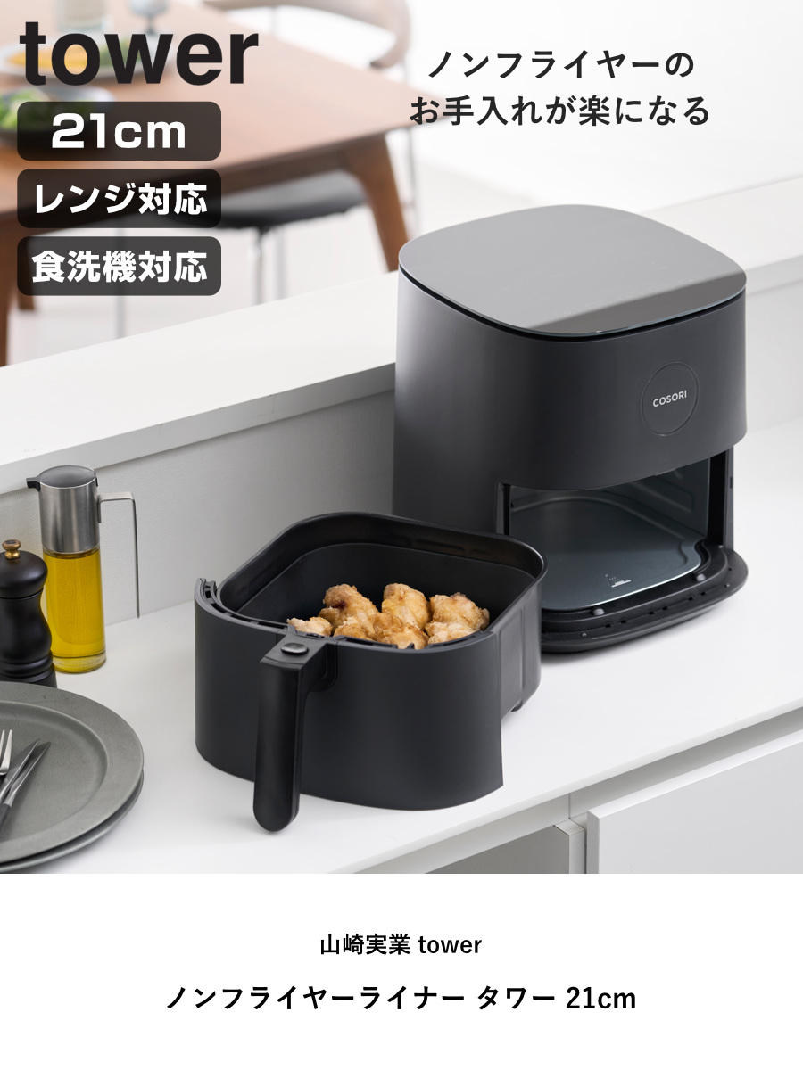 山崎実業 tower ノンフライヤーライナー タワー 21cm ( 4903208101615 タワーシリーズ ノンフライヤー ライナー 食洗機対応 シリコーン製 電子レンジOK 焦げ付き防止 ノンフライヤー用 シリコンライナー ) 【ブラック】 ブラック