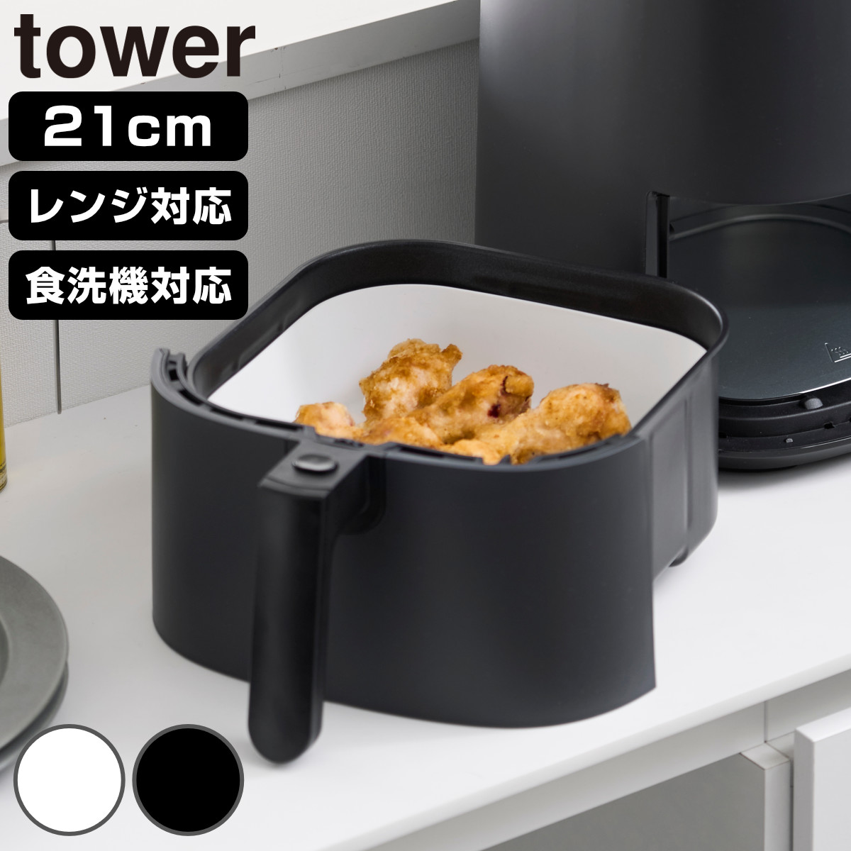 山崎実業 tower ノンフライヤーライナー タワー 21cm （ 4903208101615 タワーシリーズ ノンフライヤー ライナー 食洗機対応 シリコーン製 電子レンジOK 焦げ付き防止 ノンフライヤー用 シリコンライナー ） 【ブラック】