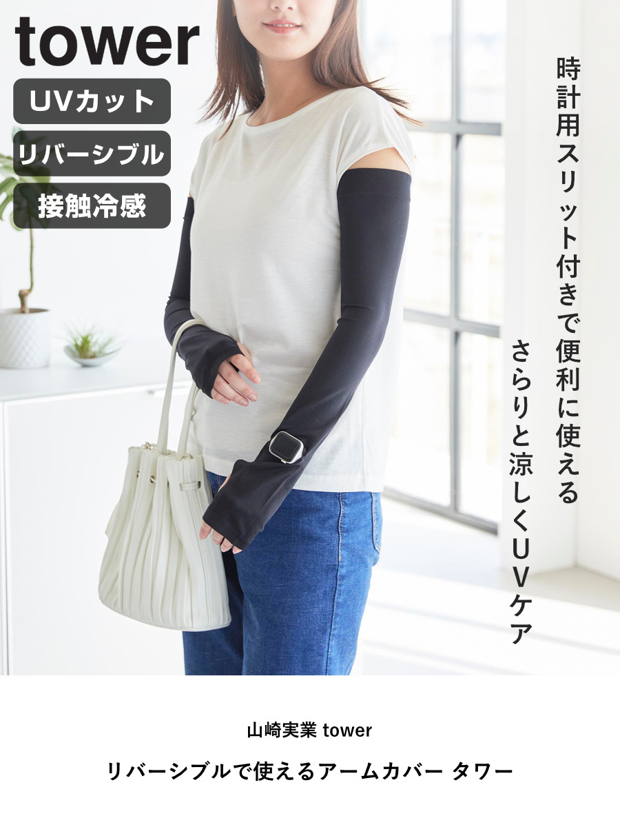 山崎実業 tower リバーシブルで使えるアームカバー タワー ( 4903208102117 タワーシリーズ アームカバー リバーシブル 接触冷感 UVカット UVカット機能付き ロングアームカバー 時計用スリット 手袋 日焼け防止 ひんやり素材 ) 【ブラック】 ブラック