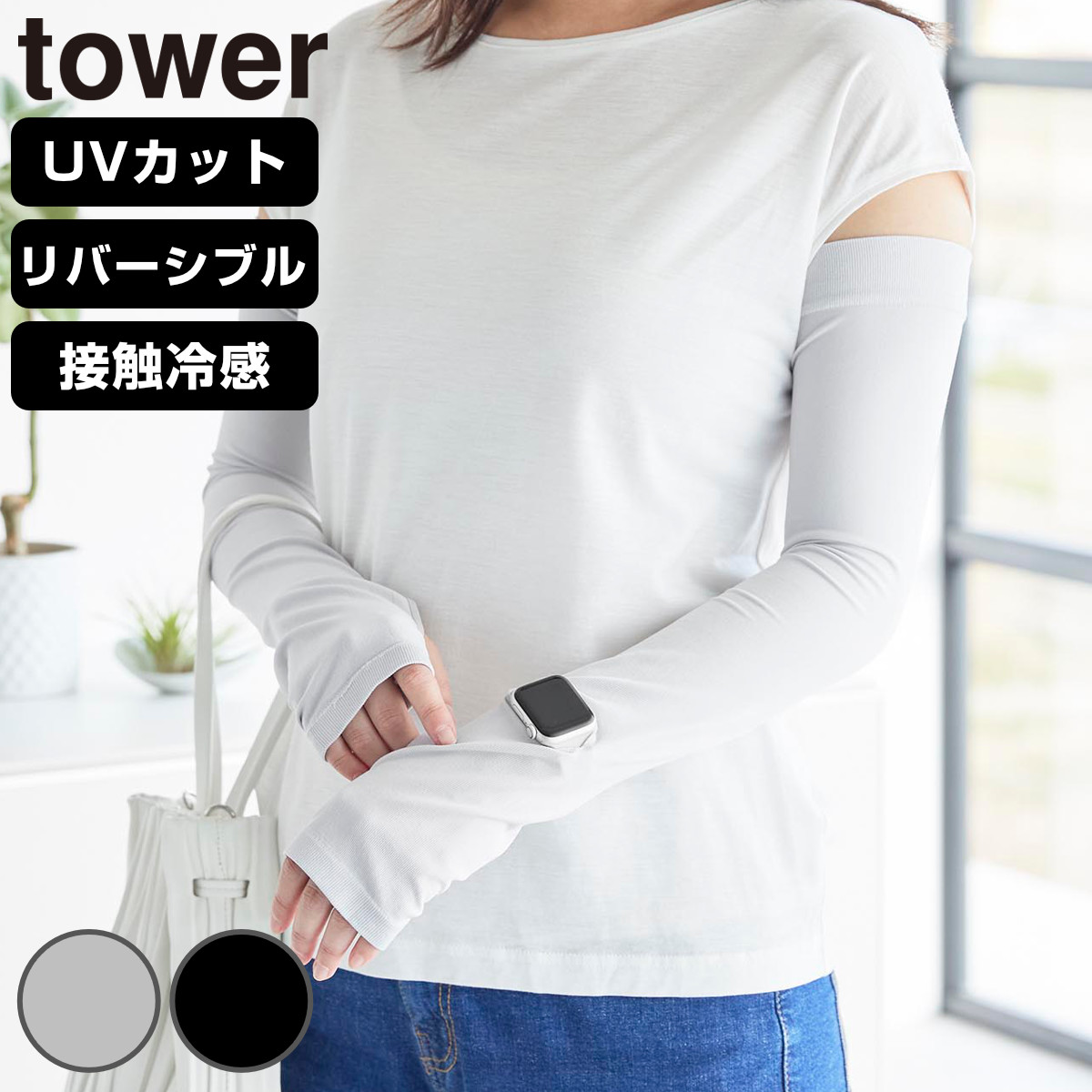 山崎実業 tower リバーシブルで使えるアームカバー タワー （ 4903208102117 タワーシリーズ アームカバー リバーシブル 接触冷感 UVカット UVカット機能付き ロングアームカバー 時計用スリット 手袋 日焼け防止 ひんやり素材 ） 【ブラック】