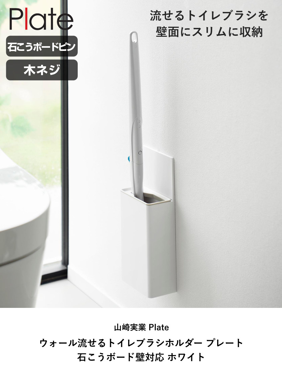 山崎実業 Plate ウォール流せるトイレブラシホルダー プレート 石こうボード壁対応 ホワイト ( 4903208100311 プレートシリーズ 流せるトイレブラシホルダー 流せるトイレブラシ ホルダー 石こうボード 壁面収納 石こうボード壁 )