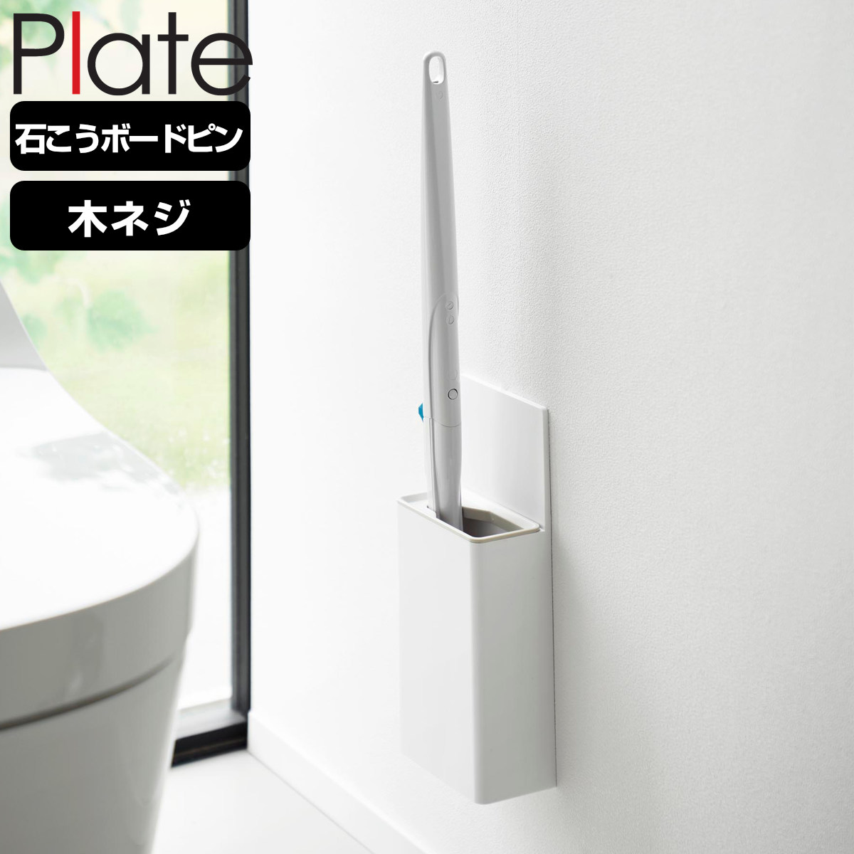 山崎実業 Plate ウォール流せるトイレブラシホルダー プレート 石こうボード壁対応 ホワイト ( 4903208100311 プレートシリーズ 流せるトイレブラシホルダー 流せるトイレブラシ ホルダー 石こうボード 壁面収納 石こうボード壁 )