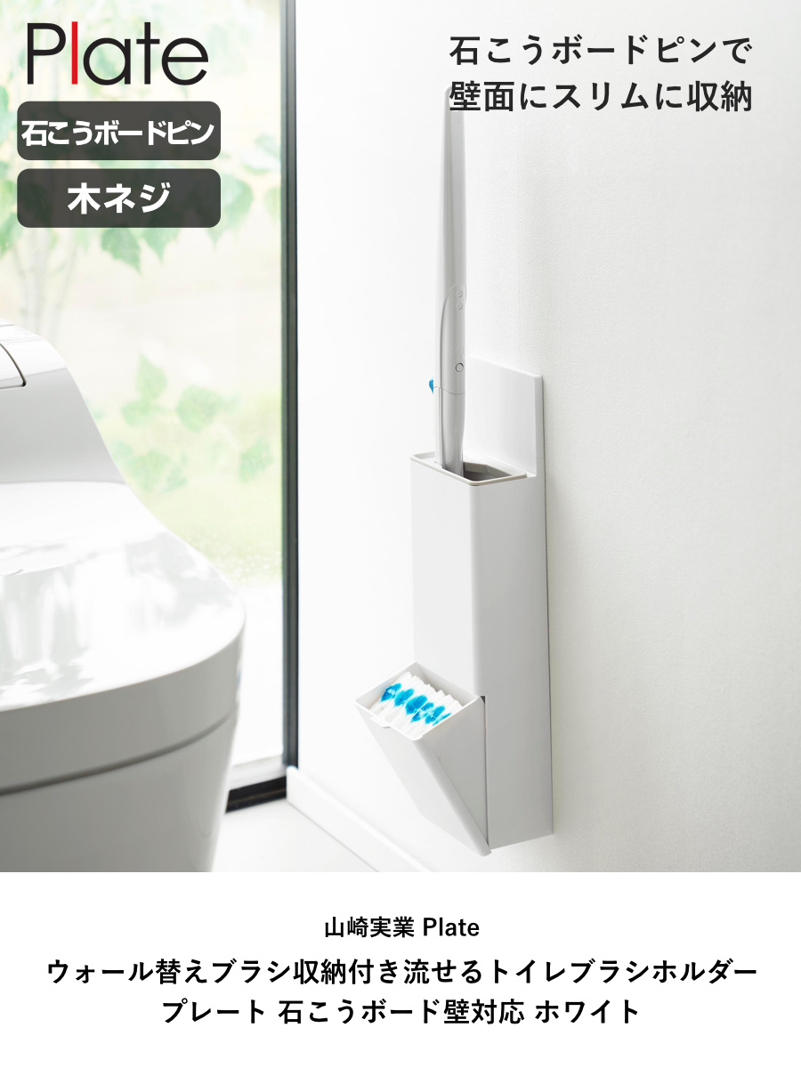 山崎実業 Plate ウォール替えブラシ収納付き流せるトイレブラシホルダー プレート 石こうボード壁対応 ホワイト ( 4903208100328 プレートシリーズ ブラシ収納付き 石こうボード壁 替えブラシ収納付き ブラシホルダー )