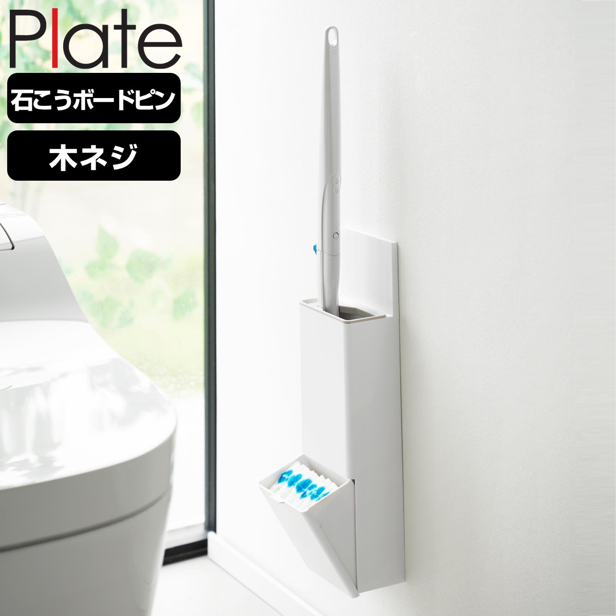 山崎実業 Plate ウォール替えブラシ収納付き流せるトイレブラシホルダー プレート 石こうボード壁対応 ホワイト ( 4903208100328 プレートシリーズ ブラシ収納付き 石こうボード壁 替えブラシ収納付き ブラシホルダー )