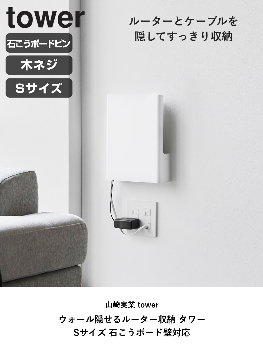 山崎実業 tower ウォール隠せるルーター収納 タワー Sサイズ 石こうボード壁対応 ( 4903208100748 タワーシリーズ 隠せるルーター収納 S 石こうボード壁 隠せる ルーター収納 壁面収納 壁 ) 【ブラック】 ブラック