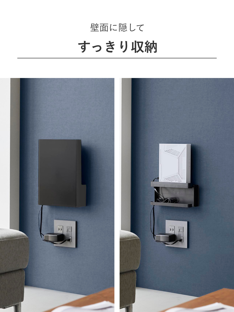 山崎実業 tower ウォール隠せるルーター収納 タワー Sサイズ 石こうボード壁対応 ( 4903208100748 タワーシリーズ 隠せるルーター収納 S 石こうボード壁 隠せる ルーター収納 壁面収納 壁 ) 【ブラック】 ブラック