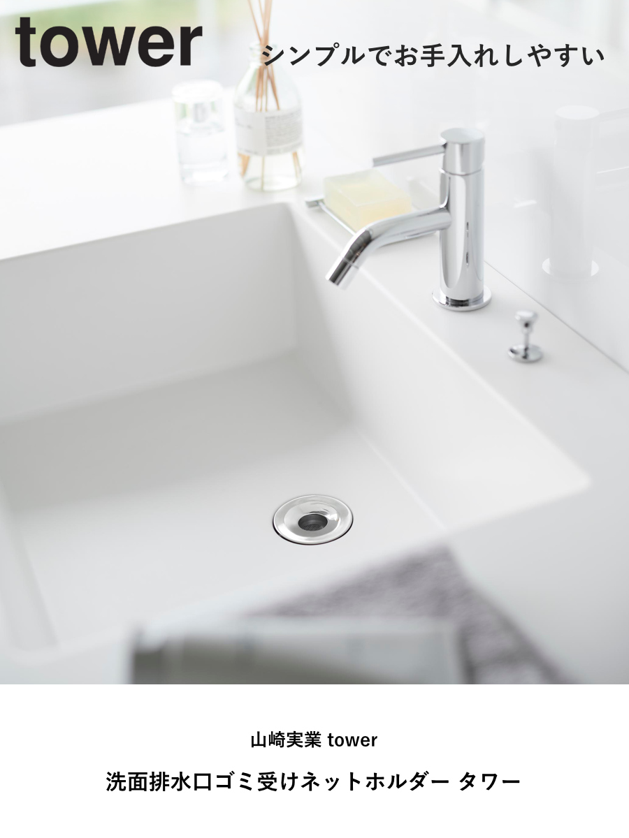山崎実業 tower 洗面排水口ゴミ受けネットホルダー タワー シルバー ( 4903208016810 タワーシリーズ ゴミ受けネットホルダー 洗面排水口 ゴミ受け ネットホルダー ゴミ受けネット 排水口ネットホルダー ステンレス )