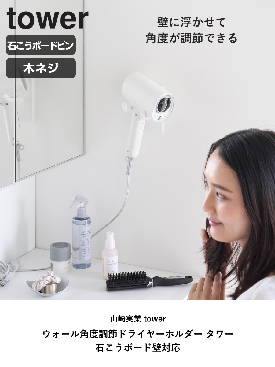 山崎実業 tower ウォール角度調節ドライヤーホルダー タワー 石こうボード壁対応 ( 4903208101042 タワーシリーズ 角度調節ドライヤーホルダー 角度調節可能 石こうボード壁 ドライヤーホルダー ハンズフリー ) 【ブラック】 ブラック