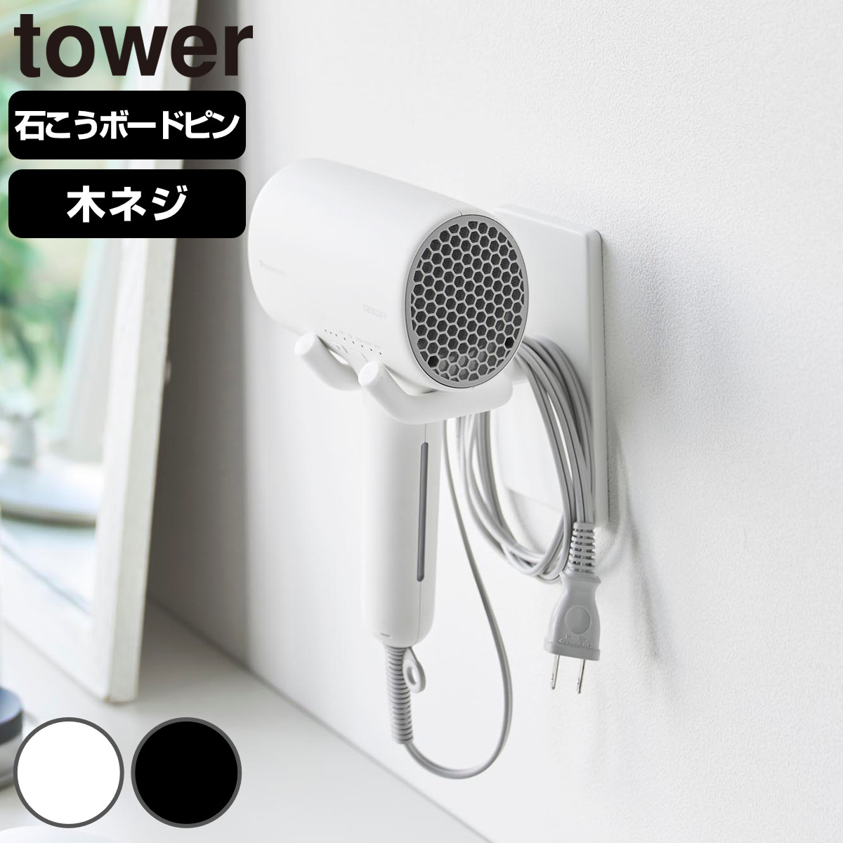 山崎実業 tower ウォール角度調節ドライヤーホルダー タワー 石こうボード壁対応 ( 4903208101042 タワーシリーズ 角度調節ドライヤーホルダー 角度調節可能 石こうボード壁 ドライヤーホルダー ハンズフリー ) 【ブラック】
