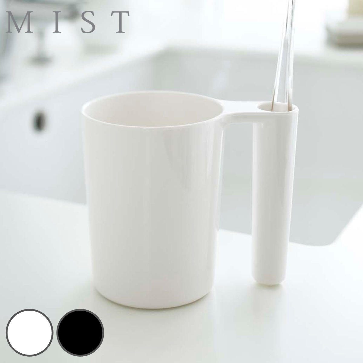 山崎実業 MIST タンブラー&トゥースブラシスタンド ミスト ( 4903208022163 歯ブラシコップ はみがきコップ 洗面用品 コップ カップ 歯磨き用コップ ) 【ホワイト】