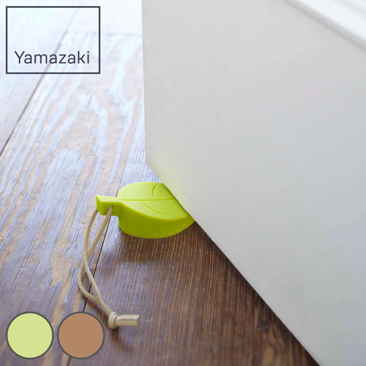 ドアストッパー ドアキーパー リーフ ライトグリーン ( ドアストップ ドア止め 扉止め 山崎実業 ) 【ブラウン】