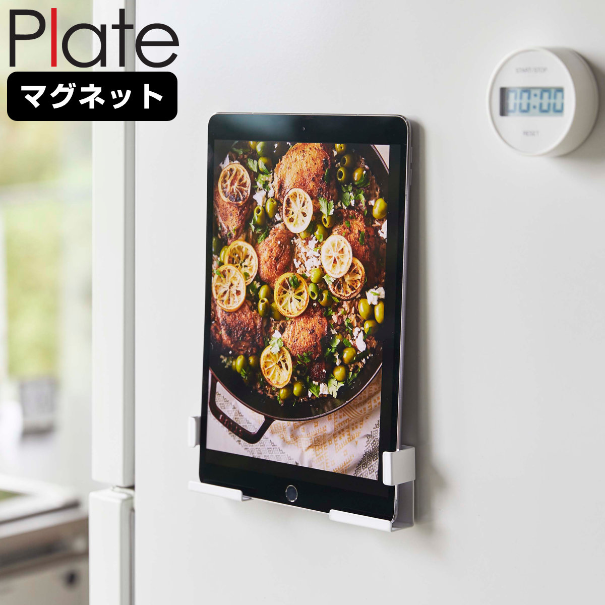 山崎実業 Plate マグネットタブレットホルダー プレート ( 4903208049863 プレートシリーズ タブレットホルダー スマホホルダー 磁石 マグネット 冷蔵庫収納 スマートフォン タブレット タブレットPCホルダー 壁面収納 )