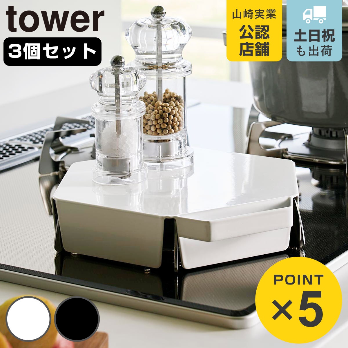 山崎実業 tower 立てて置ける五徳カバー タワー 3個セット