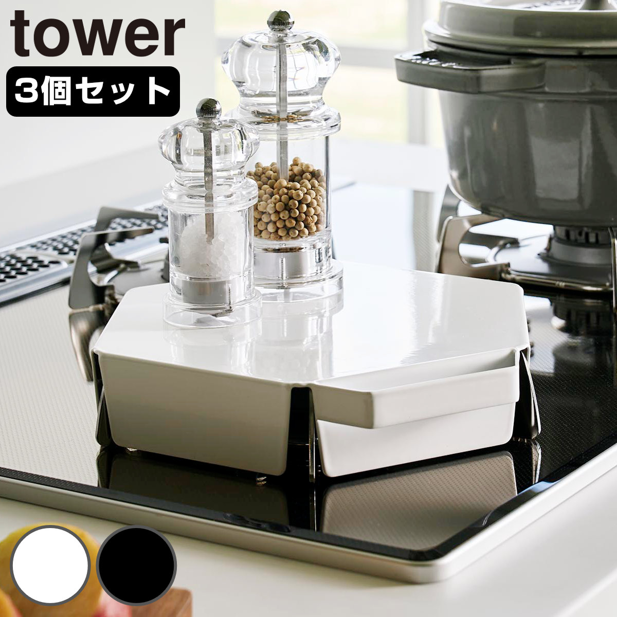 山崎実業 tower 立てて置ける五徳カバー タワー 3個セット ( 4903208014137 タワーシリーズ 五徳カバー コンロカバー ガスコンロカバー カバー コンロ用カバー コンパクト レンジカバー 3個 ) 【ホワイト】