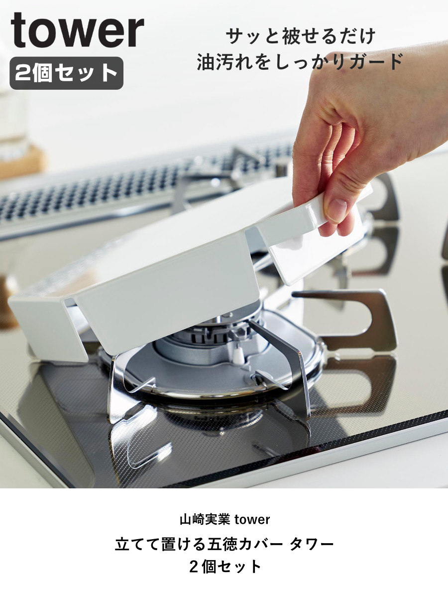 山崎実業 tower 立てて置ける五徳カバー タワー 2個セット ( 4903208014137 タワーシリーズ 五徳カバー コンロカバー ガスコンロカバー カバー コンロ用カバー コンパクト レンジカバー 2個 ) 【ホワイト】 ホワイト