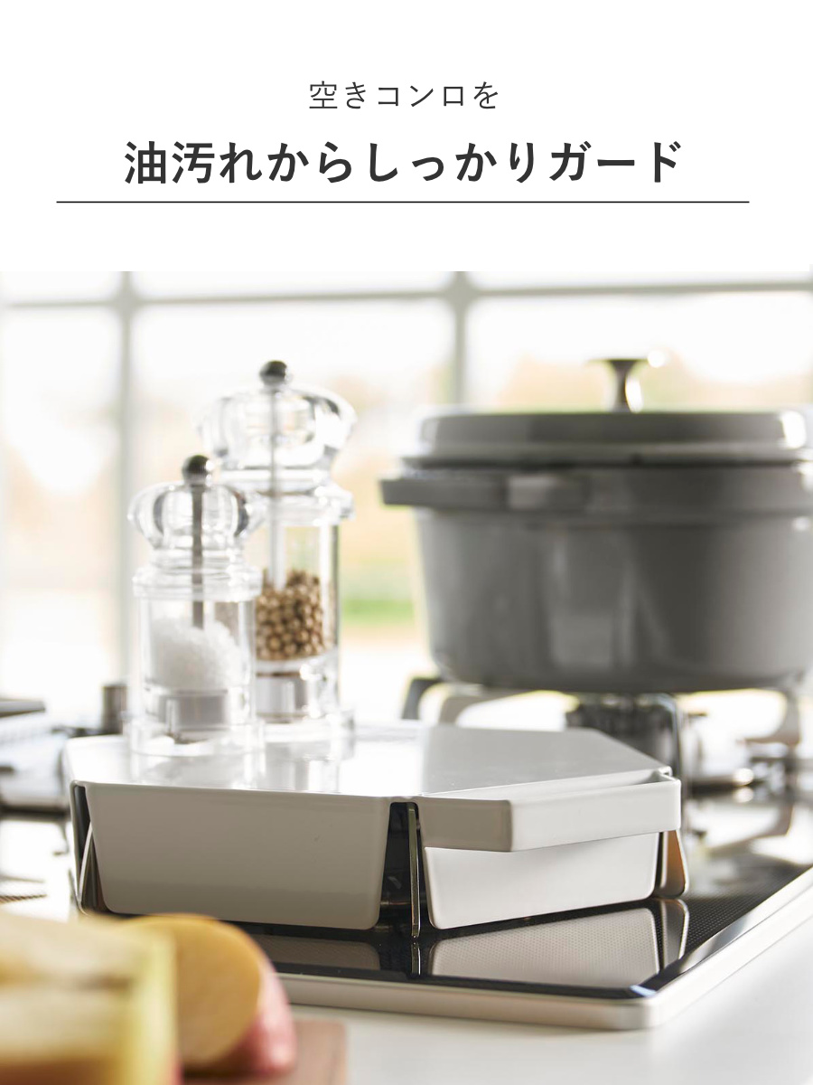 山崎実業 tower 立てて置ける五徳カバー タワー 2個セット ( 4903208014137 タワーシリーズ 五徳カバー コンロカバー ガスコンロカバー カバー コンロ用カバー コンパクト レンジカバー 2個 ) 【ホワイト】 ホワイト