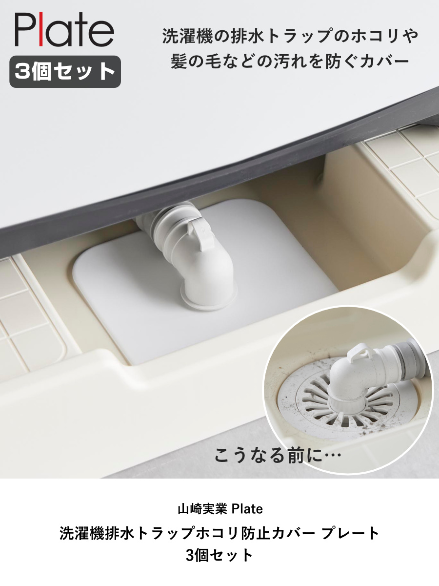 山崎実業 plate 洗濯機排水トラップホコリ防止カバー プレート 3個セット ( 4903208014236 プレートシリーズ 排水トラップ ホコリ防止カバー ホコリ防止 カバー 洗濯機排水カバー トラップカバー 洗濯機 洗濯機排水トラップ 3個 )
