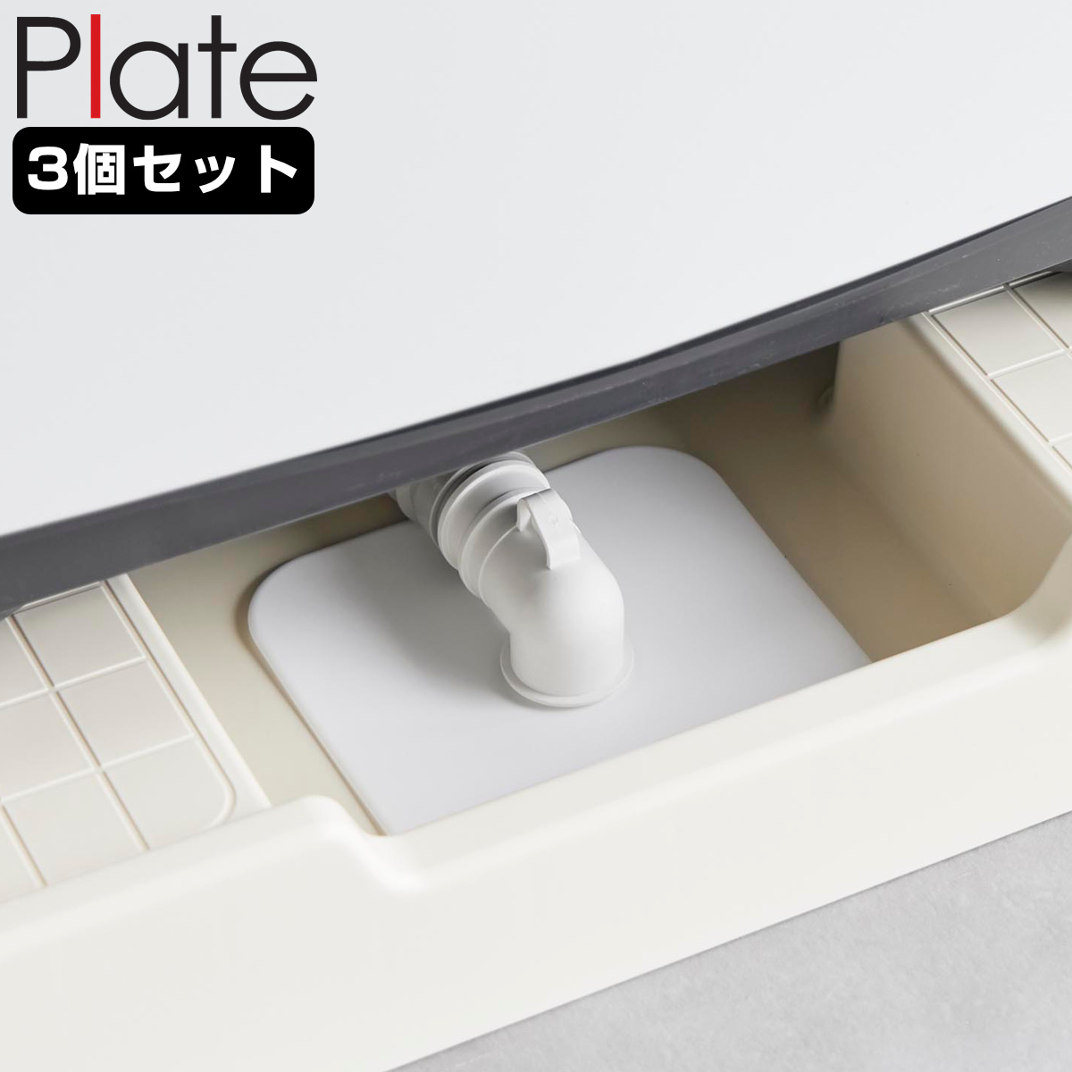 山崎実業 plate 洗濯機排水トラップホコリ防止カバー プレート 3個セット ( 4903208014236 プレートシリーズ 排水トラップ ホコリ防止カバー ホコリ防止 カバー 洗濯機排水カバー トラップカバー 洗濯機 洗濯機排水トラップ 3個 )