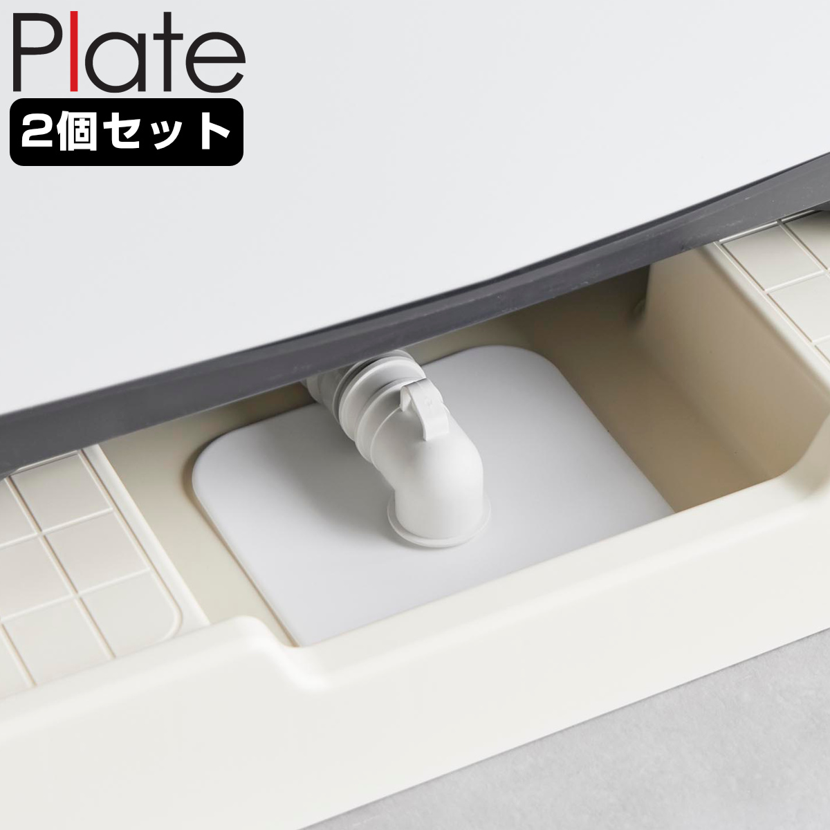 山崎実業 plate 洗濯機排水トラップホコリ防止カバー プレート 2個セット ( 4903208014236 プレートシリーズ 排水トラップ ホコリ防止カバー ホコリ防止 カバー 洗濯機排水カバー トラップカバー 洗濯機 洗濯機排水トラップ 2個 )
