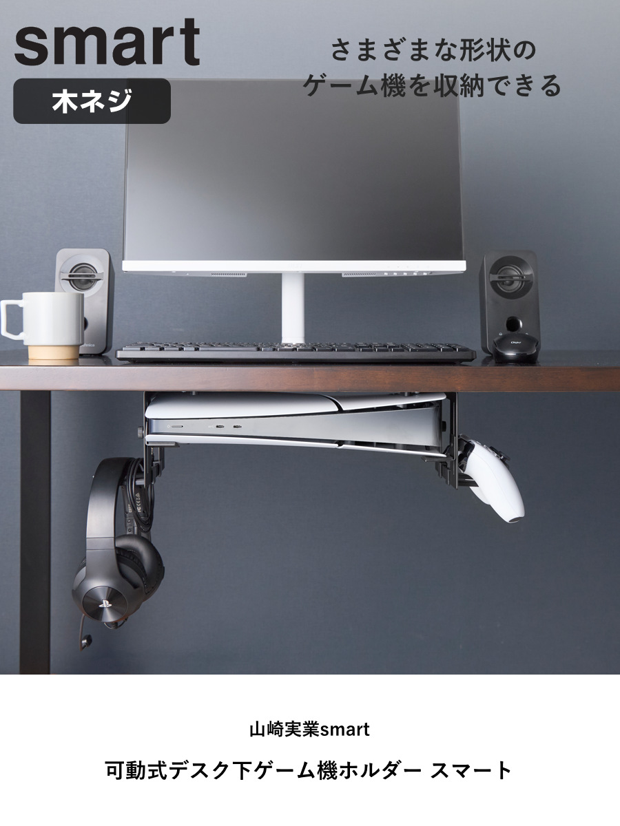 山崎実業 smart 可動式デスク下ゲーム機ホルダー スマート ( 4903208101899 スマートシリーズ デスク下ホルダー ゲーム機ホルダー 可動式 可動式ホルダー デスク下 ゲーム機 ホルダー テーブル下収納ラック ) 【ブラック】 ブラック