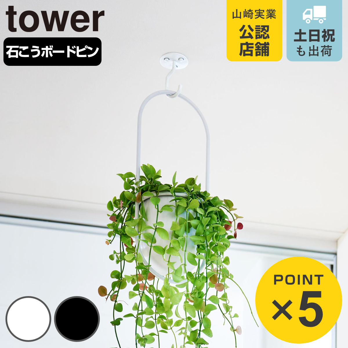 山崎実業 tower 天井から吊り下げできるプランターフック タワー 石こうボード壁対応