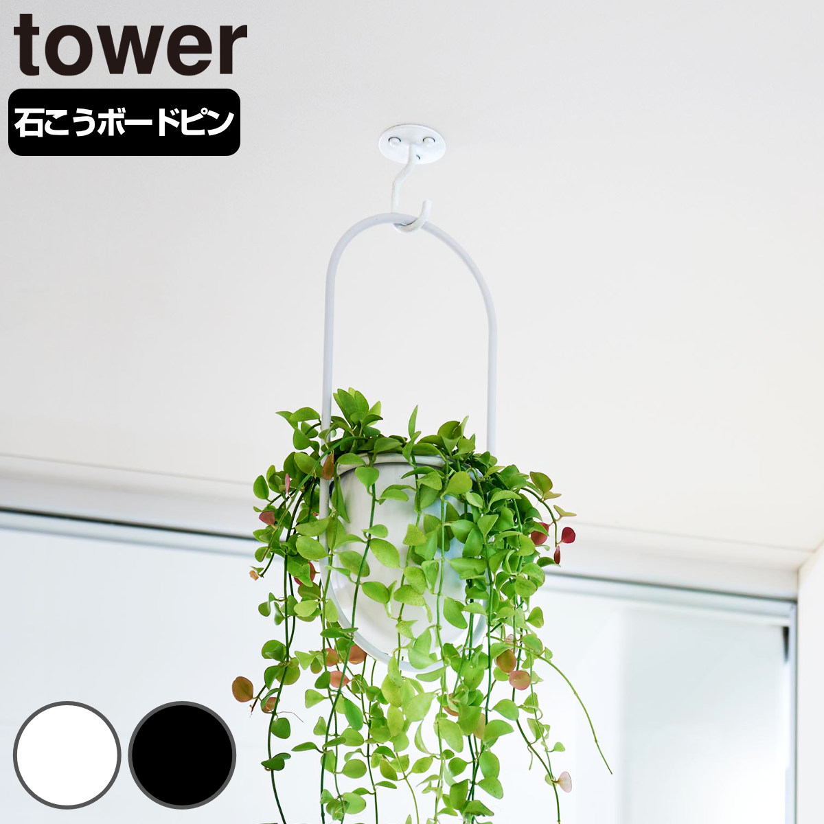 山崎実業 tower 天井から吊り下げできるプランターフック タワー 石こうボード壁対応 ( 4903208102278 タワーシリーズ プランターフック 天井 吊り下げ 天井から吊り下げ プランター フック 壁面 吊り鉢 石こうボード壁 ) 【ブラック】