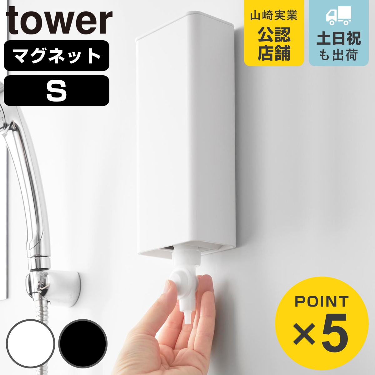 山崎実業 tower マグネットバスルーム詰め替えパウチディスペンサー収納ホルダー タワー S ( 4903208101394 タワーシリーズ 詰め替えパウチ ホルダー マグネット 磁石 バスルーム用 ディスペンサー収納 バスルーム ) 【ブラック】